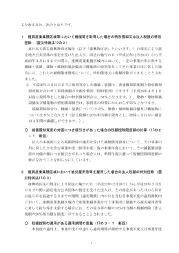 主な改正点は、次のとおりです。 1 復興産業集積区域等において機械等