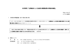 共同研究「企業結合による技術の集積効果の事後的