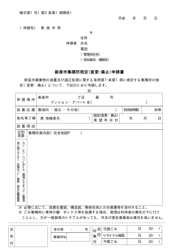 新座市集積所指定（変更・廃止）申請書（別ウィンドウ・PDFファイル・42KB
