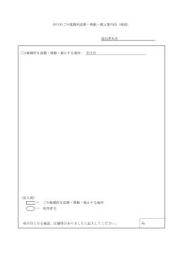 市川市ごみ集積所設置・移動・廃止案内図（地図）