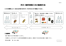 河川・海岸清掃ごみの集積方法（別紙2）(PDF文書)