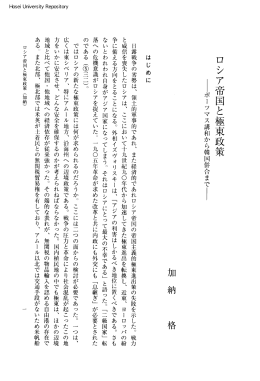 ロシア帝国と極東政策 - 法政大学学術機関リポジトリ
