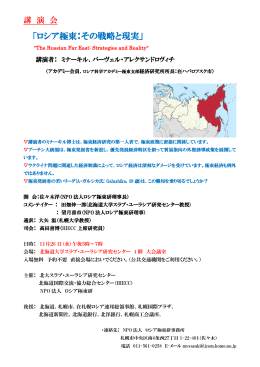 「ロシア極東：その戦略と現実」 - 北海道大学スラブ･ユーラシア研究センター