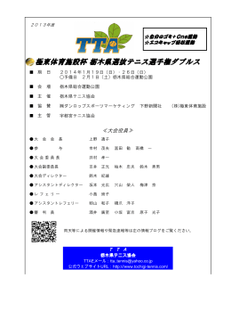 極東体育施設杯 栃木県選抜 極東体育施設杯 栃木県選抜テニス選手権