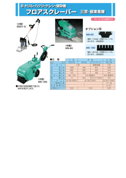 フロアスクレーパー 三笠・極東産機 フロアスクレーパー 三笠・極東産機