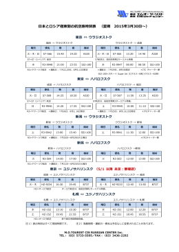 日本とロシア極東間の航空路時刻表 （夏期 2015年3月30日～）