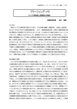 1 ロシアの軍改革と海軍強化の動向 政策研究部長
