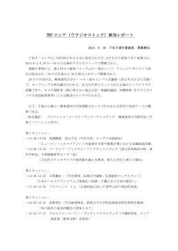 TKF ロシア（ウラジオストック）参加レポート