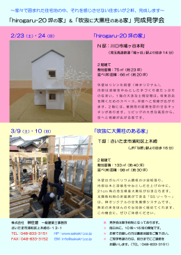 「hirogaru-20 坪の家」＆「吹抜に大黒柱のある家」完成見学会