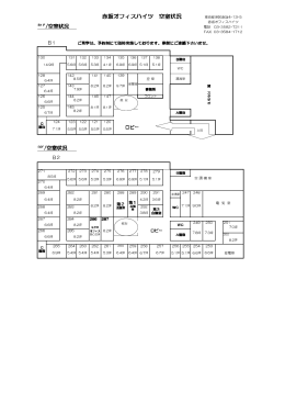 赤坂オフィスハイツ 空室状況 B1F/空室状況 B2F/空室状況