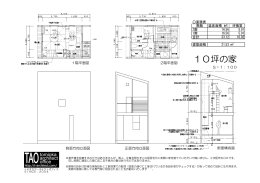 1 0坪の家 - トミオカアーキテクトオフィス