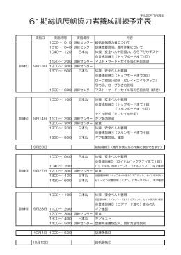 61期総帆展帆協力者養成訓練予定表