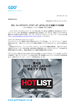 GDO、ゴルフギアのアワード「HOT LIST JAPAN」（2015）受賞クラブを発表