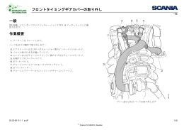 フロントタイミングギアカバーの取り外し 一般 作業概要