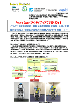 【プレスリリース】Active Gear テムザック技術研究所