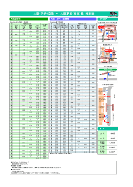 大阪（伊丹）空港 ～ 大阪駅前（梅田）線 時刻表