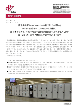 阪急梅田駅のコインロッカーの約7割（543個）を PiTaPa対応キーレス