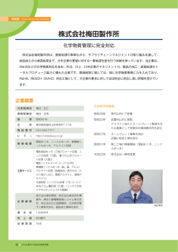 株式会社梅田製作所(PDF: 943KB)
