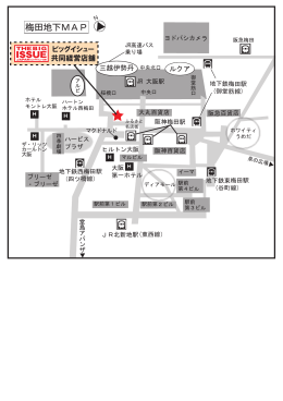 梅田地下MAP - ビッグイシュー日本