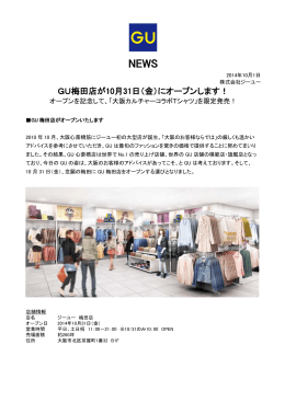 GU梅田店が10月31日（金）にオープンします！