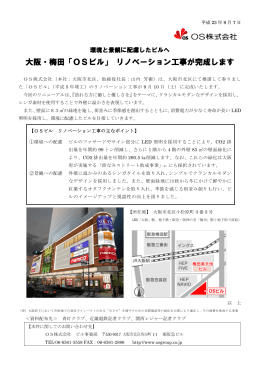 大阪・梅田「OSビル」 リノベーション工事が完成します