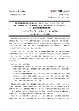 大阪梅田ハービスPLAZA4 階にオープンする都市型クリニックモールへ