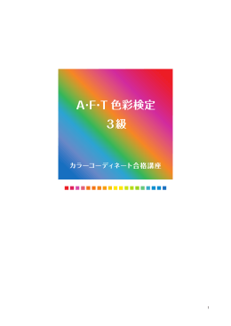 A&middot;F&middot;T 色彩検定 3級