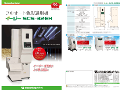 フルオート色彩選別機