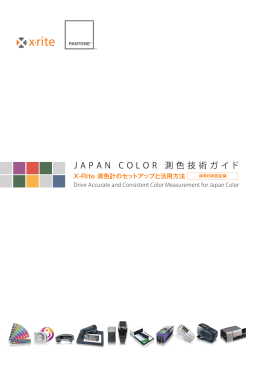 JAPAN COLOR 測色技術ガイド