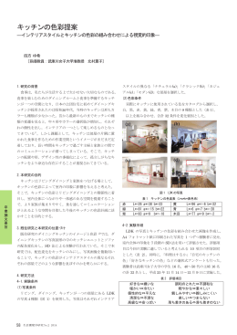 キッチンの色彩提案 - 武庫川女子大学リポジトリ