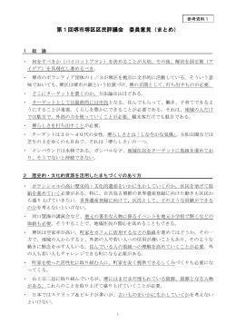 第1回堺市堺区区民評議会 委員意見（まとめ）