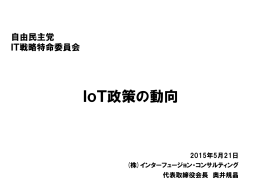 IoT政策の動向について - Active ICT Japan