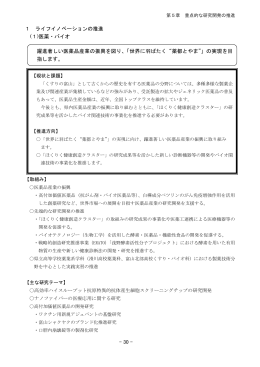 - 30 - 1 ライフイノベーションの推進 (1)医薬・バイオ 躍進著しい