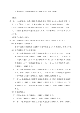 知多市職員の交通事故行為等の懲戒処分に関する要綱 （趣旨） 第1条