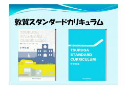 敦賀スタンダードカリキュラムとは （PDF：3240KB）