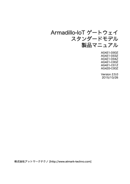Armadillo-IoT ゲートウェイスタンダードモデル製品マニュアル