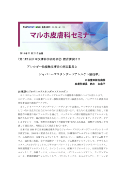 ｢第 112 回日本皮膚科学会総会② 教育講演 5