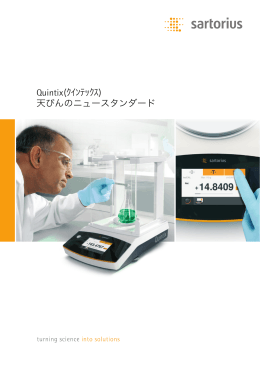 Quintix(ｸｲﾝﾃｯｸｽ) 天びんのニュースタンダード