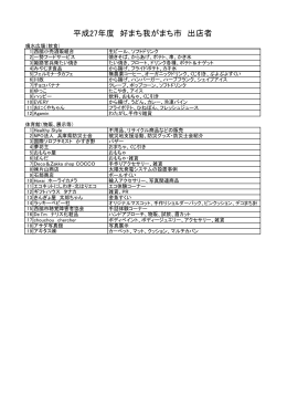 好まち我がまち市出店者（PDF：107.6KB）