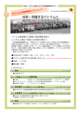 成長・飛躍するベトナムと 我が社のビジネスチャンス