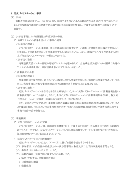 2 元気づくりステーション事業 （1） 目的 高齢者が地域の中で人と