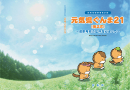 群馬県健康増進計画（元気県ぐんま21（第2次））（一括ファイル）(PDF