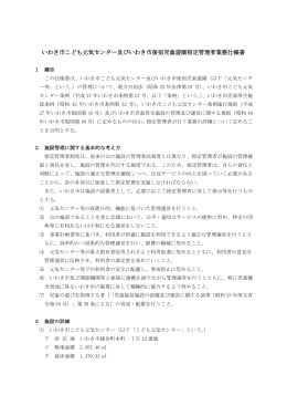 いわき市こども元気センター及びいわき市後宿児童遊園指定管理者業務