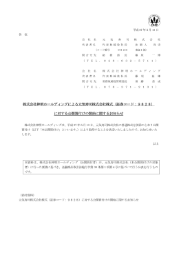 株式会社神明ホールディングによる元気寿司株式会社株式（証券コード