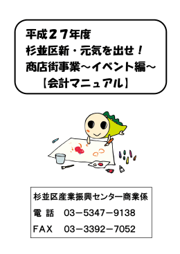 平成27年度 杉並区新・元気を出せ！ 商店街事業～イベント編～ 【会計