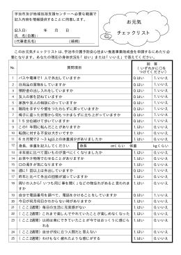 お元気 チェックリスト