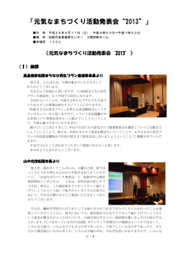元気なまちづくり活動発表会&ldquo;2013&rdquo;(PDF文書)