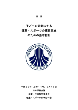 子どもを元気にする 運動・スポーツの適正実施 のための