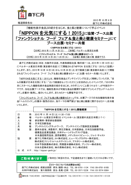 「NIPPON を元気にする！2015」