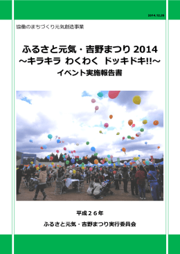「ふるさと元気・吉野まつり2014」イベント実施報告書(PDF6.2MB)